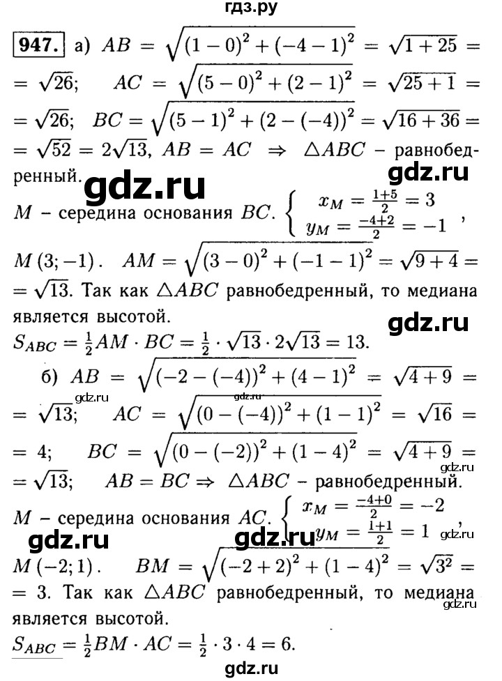 ГДЗ по Геометрия за 7-9 классы Атанасян, Бутузов, Кадомцев ответ на задачу 947, Решебник 2016 №2