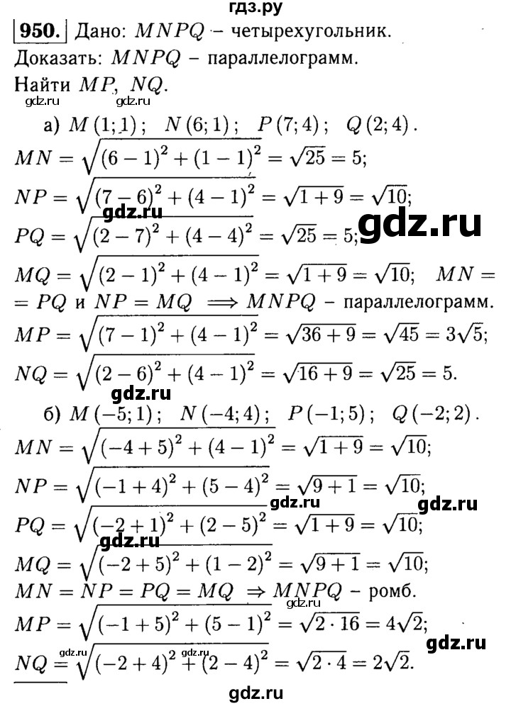 ГДЗ по Геометрия за 7-9 классы Атанасян, Бутузов, Кадомцев ответ на задачу 950, Решебник 2016 №2