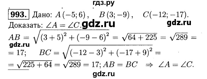 ГДЗ по Геометрия за 7-9 классы Атанасян, Бутузов, Кадомцев ответ на задачу 993, Решебник 2016 №2