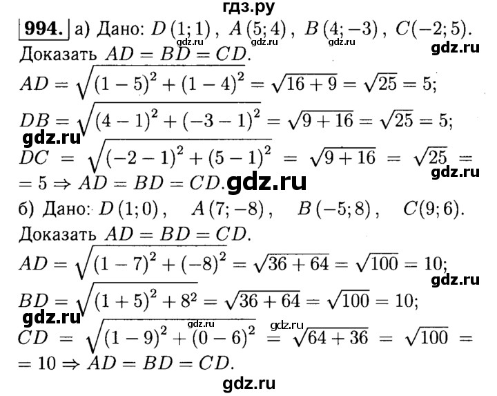 ГДЗ по Геометрия за 7-9 классы Атанасян, Бутузов, Кадомцев ответ на задачу 994, Решебник 2016 №2