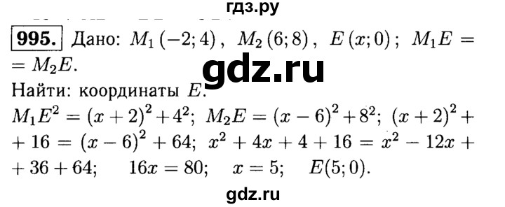 ГДЗ по Геометрия за 7-9 классы Атанасян, Бутузов, Кадомцев ответ на задачу 995, Решебник 2016 №2