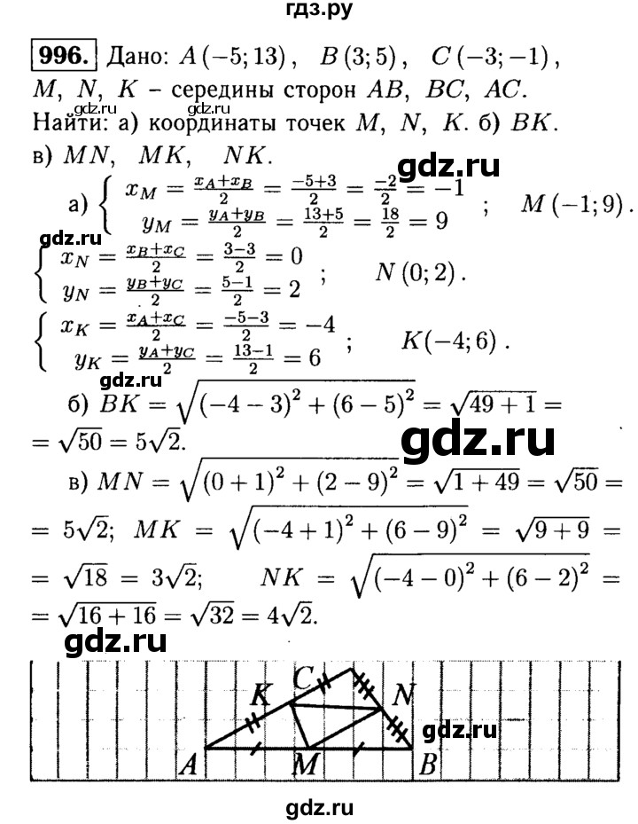 ГДЗ по Геометрия за 7-9 классы Атанасян, Бутузов, Кадомцев ответ на задачу 996, Решебник 2016 №2