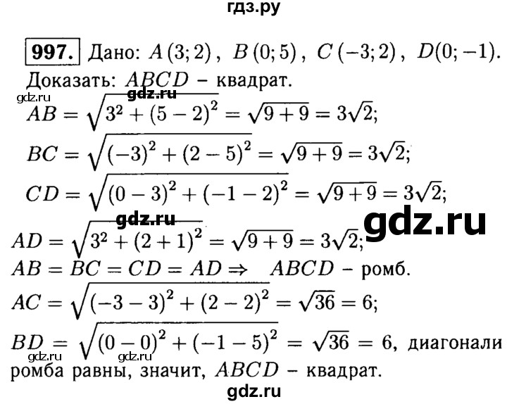 ГДЗ по Геометрия за 7-9 классы Атанасян, Бутузов, Кадомцев ответ на задачу 997, Решебник 2016 №2