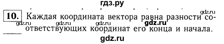 ГДЗ по Геометрия за 7-9 классы Атанасян, Бутузов, Кадомцев ответ на вопрос 10, Решебник 2016 №2