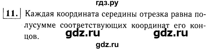 ГДЗ по Геометрия за 7-9 классы Атанасян, Бутузов, Кадомцев ответ на вопрос 11, Решебник 2016 №2