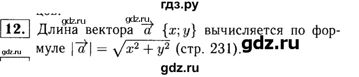 ГДЗ по Геометрия за 7-9 классы Атанасян, Бутузов, Кадомцев ответ на вопрос 12, Решебник 2016 №2