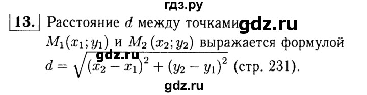 ГДЗ по Геометрия за 7-9 классы Атанасян, Бутузов, Кадомцев ответ на вопрос 13, Решебник 2016 №2