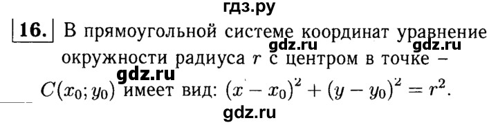 ГДЗ по Геометрия за 7-9 классы Атанасян, Бутузов, Кадомцев ответ на вопрос 16, Решебник 2016 №2