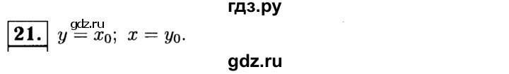 ГДЗ по Геометрия за 7-9 классы Атанасян, Бутузов, Кадомцев ответ на вопрос 21, Решебник 2016 №2