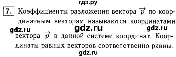 ГДЗ по Геометрия за 7-9 классы Атанасян, Бутузов, Кадомцев ответ на вопрос 7, Решебник 2016 №2