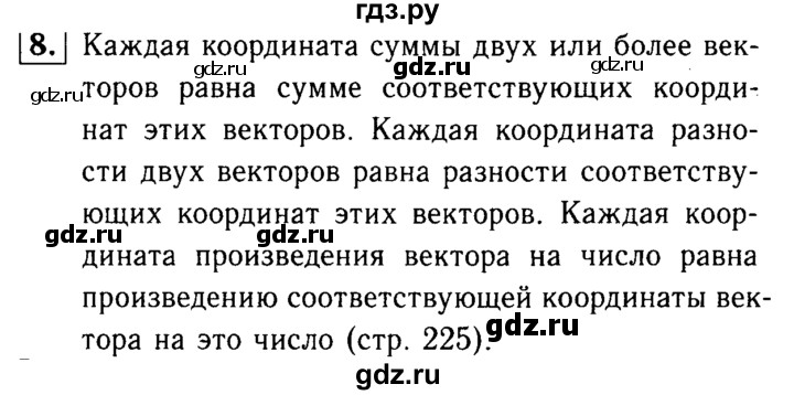 ГДЗ по Геометрия за 7-9 классы Атанасян, Бутузов, Кадомцев ответ на вопрос 8, Решебник 2016 №2