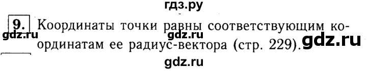 ГДЗ по Геометрия за 7-9 классы Атанасян, Бутузов, Кадомцев ответ на вопрос 9, Решебник 2016 №2