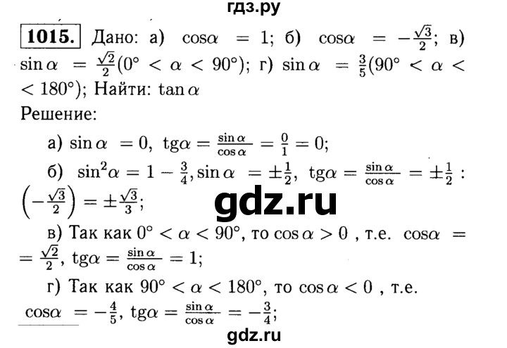 ГДЗ по Геометрия за 7-9 классы Атанасян, Бутузов, Кадомцев ответ на задачу 1015, Решебник 2016 №2