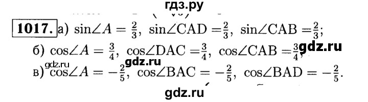 ГДЗ по Геометрия за 7-9 классы Атанасян, Бутузов, Кадомцев ответ на задачу 1017, Решебник 2016 №2
