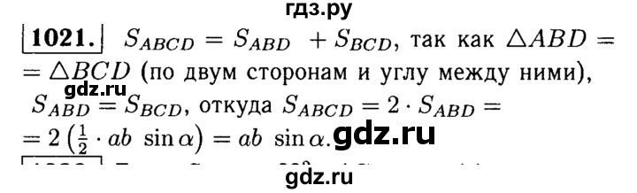 ГДЗ по Геометрия за 7-9 классы Атанасян, Бутузов, Кадомцев ответ на задачу 1021, Решебник 2016 №2