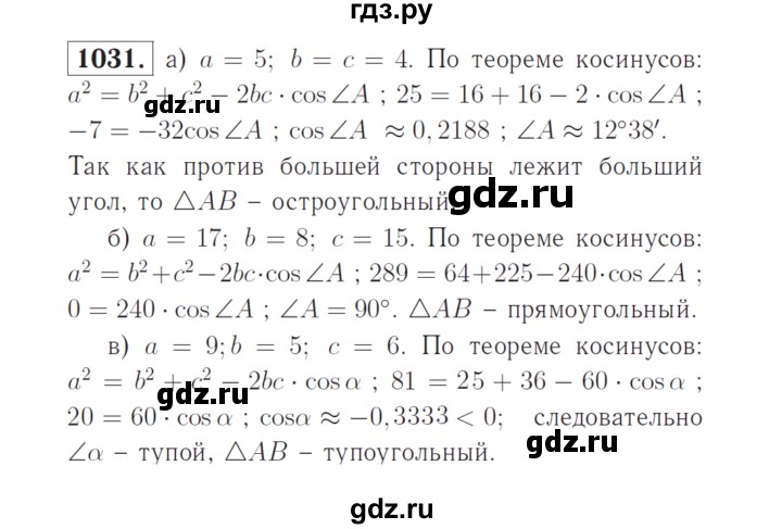 ГДЗ по Геометрия за 7-9 классы Атанасян, Бутузов, Кадомцев ответ на задачу 1031, Решебник 2016 №2