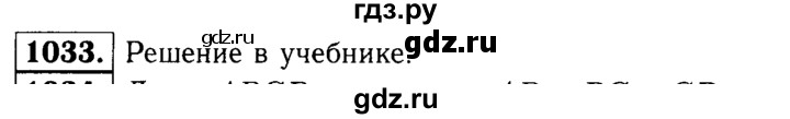 ГДЗ по Геометрия за 7-9 классы Атанасян, Бутузов, Кадомцев ответ на задачу 1033, Решебник 2016 №2