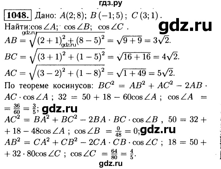 ГДЗ по Геометрия за 7-9 классы Атанасян, Бутузов, Кадомцев ответ на задачу 1048, Решебник 2016 №2