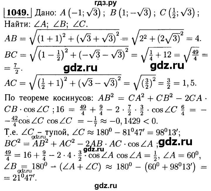 ГДЗ по Геометрия за 7-9 классы Атанасян, Бутузов, Кадомцев ответ на задачу 1049, Решебник 2016 №2