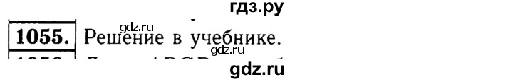 ГДЗ по Геометрия за 7-9 классы Атанасян, Бутузов, Кадомцев ответ на задачу 1055, Решебник 2016 №2