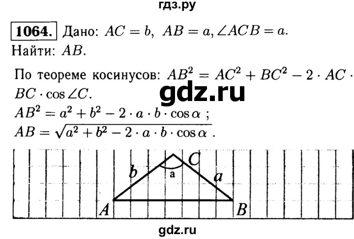 ГДЗ по Геометрия за 7-9 классы Атанасян, Бутузов, Кадомцев ответ на задачу 1064, Решебник 2016 №2