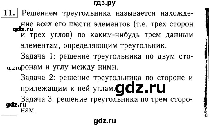 ГДЗ по Геометрия за 7-9 классы Атанасян, Бутузов, Кадомцев ответ на вопрос 11, Решебник 2016 №2