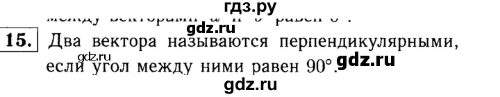 ГДЗ по Геометрия за 7-9 классы Атанасян, Бутузов, Кадомцев ответ на вопрос 15, Решебник 2016 №2