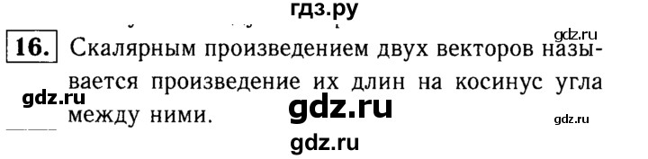 ГДЗ по Геометрия за 7-9 классы Атанасян, Бутузов, Кадомцев ответ на вопрос 16, Решебник 2016 №2