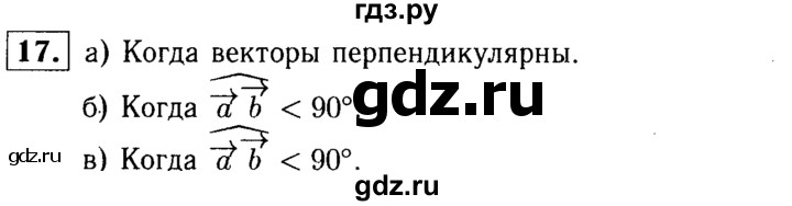 ГДЗ по Геометрия за 7-9 классы Атанасян, Бутузов, Кадомцев ответ на вопрос 17, Решебник 2016 №2
