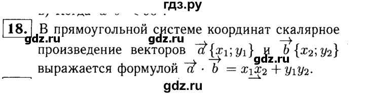 ГДЗ по Геометрия за 7-9 классы Атанасян, Бутузов, Кадомцев ответ на вопрос 18, Решебник 2016 №2