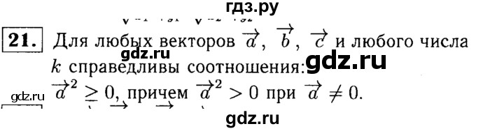 ГДЗ по Геометрия за 7-9 классы Атанасян, Бутузов, Кадомцев ответ на вопрос 21, Решебник 2016 №2