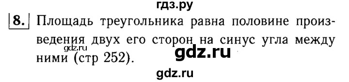 ГДЗ по Геометрия за 7-9 классы Атанасян, Бутузов, Кадомцев ответ на вопрос 8, Решебник 2016 №2