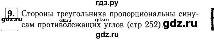 ГДЗ по Геометрия за 7-9 классы Атанасян, Бутузов, Кадомцев ответ на вопрос 9, Решебник 2016 №2