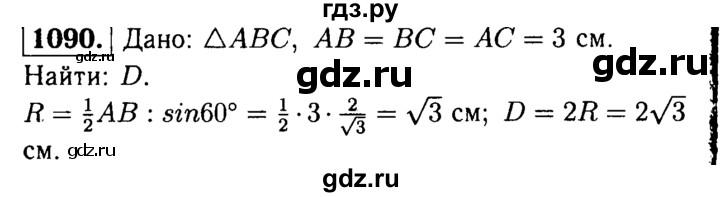 ГДЗ по геометрии 7‐9 класс Атанасян Базовый уровень глава 12. задача - 1090, Решебник 2016 №2