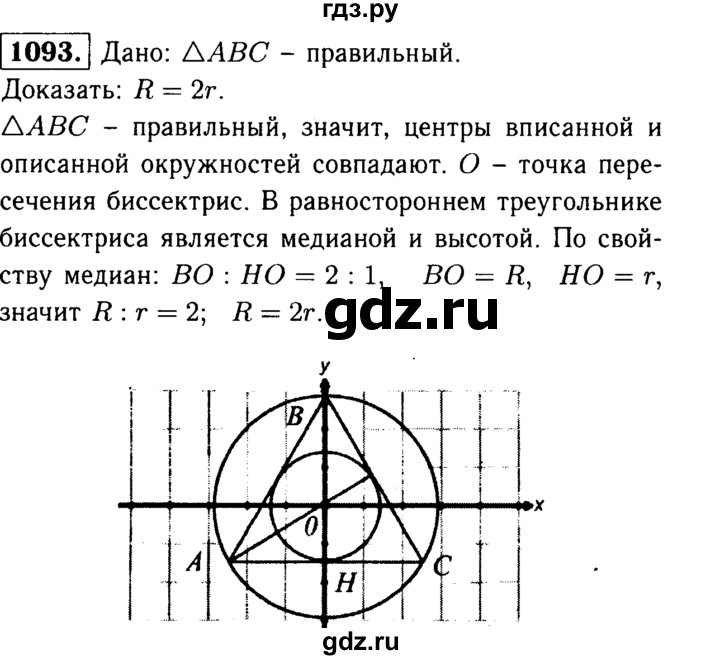 ГДЗ по геометрии 7‐9 класс Атанасян Базовый уровень глава 12. задача - 1093, Решебник 2016 №2