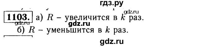 ГДЗ по Геометрия за 7-9 классы Атанасян, Бутузов, Кадомцев ответ на задачу 1103, Решебник 2016 №2