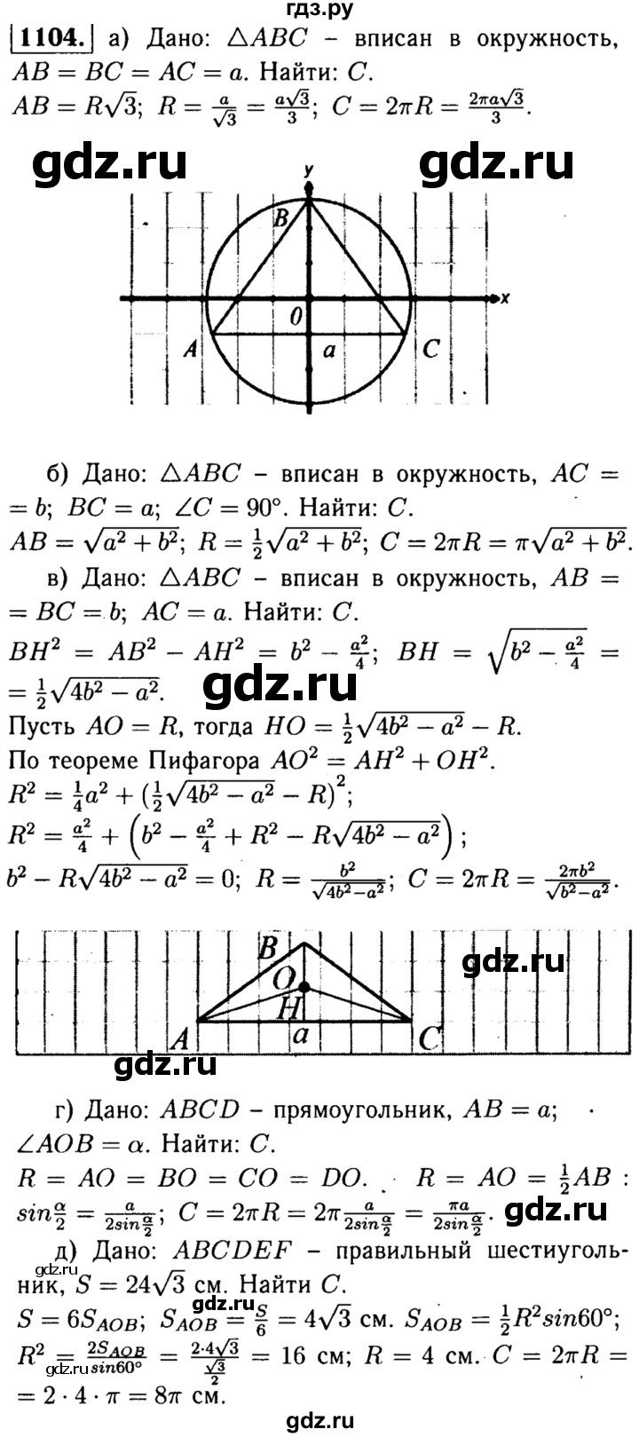 ГДЗ по Геометрия за 7-9 классы Атанасян, Бутузов, Кадомцев ответ на задачу 1104, Решебник 2016 №2