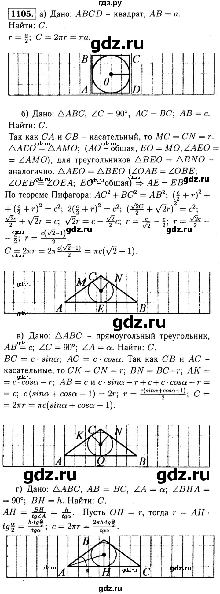 ГДЗ по Геометрия за 7-9 классы Атанасян, Бутузов, Кадомцев ответ на задачу 1105, Решебник 2016 №2