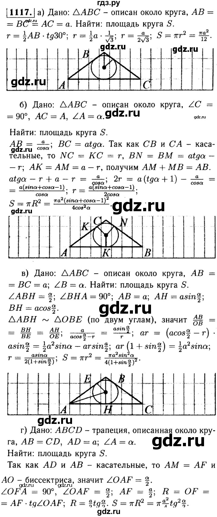 ГДЗ по Геометрия за 7-9 классы Атанасян, Бутузов, Кадомцев ответ на задачу 1117, Решебник 2016 №2