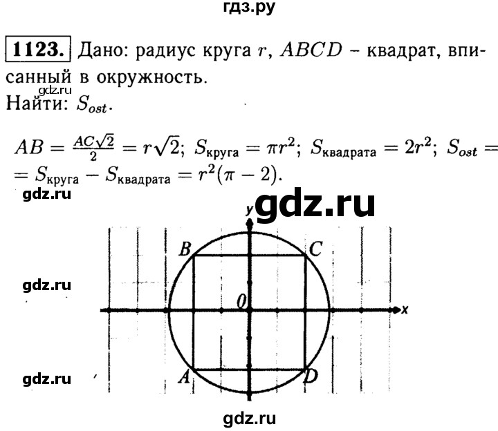 ГДЗ по Геометрия за 7-9 классы Атанасян, Бутузов, Кадомцев ответ на задачу 1123, Решебник 2016 №2