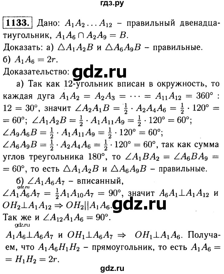 ГДЗ по Геометрия за 7-9 классы Атанасян, Бутузов, Кадомцев ответ на задачу 1133, Решебник 2016 №2
