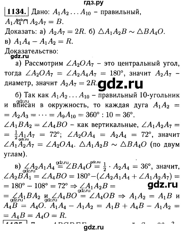 ГДЗ по Геометрия за 7-9 классы Атанасян, Бутузов, Кадомцев ответ на задачу 1134, Решебник 2016 №2