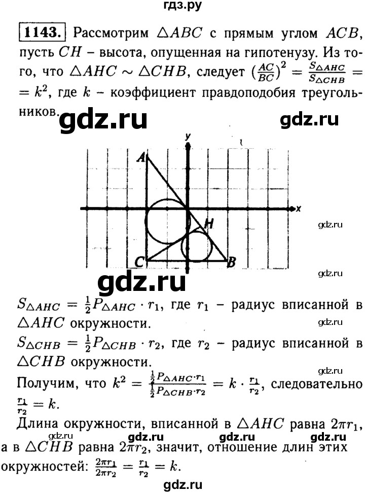 ГДЗ по Геометрия за 7-9 классы Атанасян, Бутузов, Кадомцев ответ на задачу 1143, Решебник 2016 №2