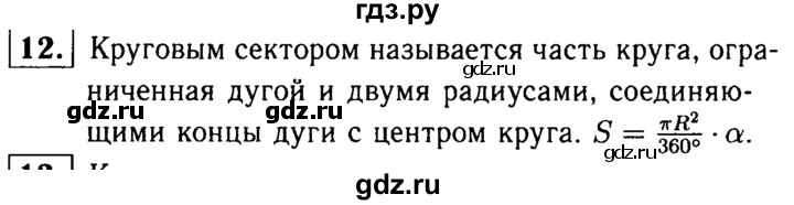 ГДЗ по Геометрия за 7-9 классы Атанасян, Бутузов, Кадомцев ответ на вопрос 12, Решебник 2016 №2