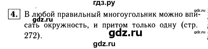 ГДЗ по Геометрия за 7-9 классы Атанасян, Бутузов, Кадомцев ответ на вопрос 4, Решебник 2016 №2