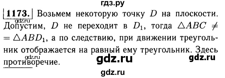 ГДЗ по Геометрия за 7-9 классы Атанасян, Бутузов, Кадомцев ответ на задачу 1173, Решебник 2016 №2
