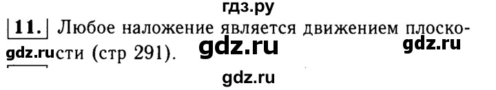 ГДЗ по Геометрия за 7-9 классы Атанасян, Бутузов, Кадомцев ответ на вопрос 11, Решебник 2016 №2