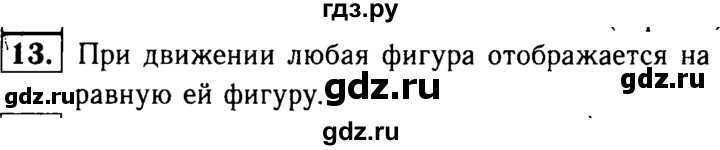 ГДЗ по Геометрия за 7-9 классы Атанасян, Бутузов, Кадомцев ответ на вопрос 13, Решебник 2016 №2