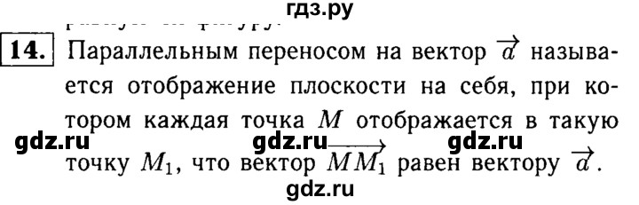 ГДЗ по Геометрия за 7-9 классы Атанасян, Бутузов, Кадомцев ответ на вопрос 14, Решебник 2016 №2