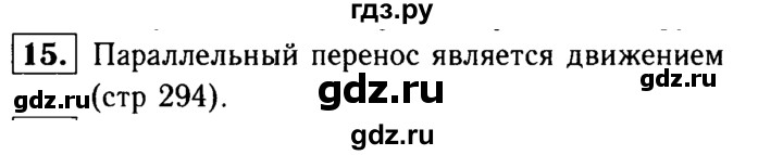 ГДЗ по Геометрия за 7-9 классы Атанасян, Бутузов, Кадомцев ответ на вопрос 15, Решебник 2016 №2